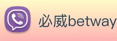 必威betway Logo
